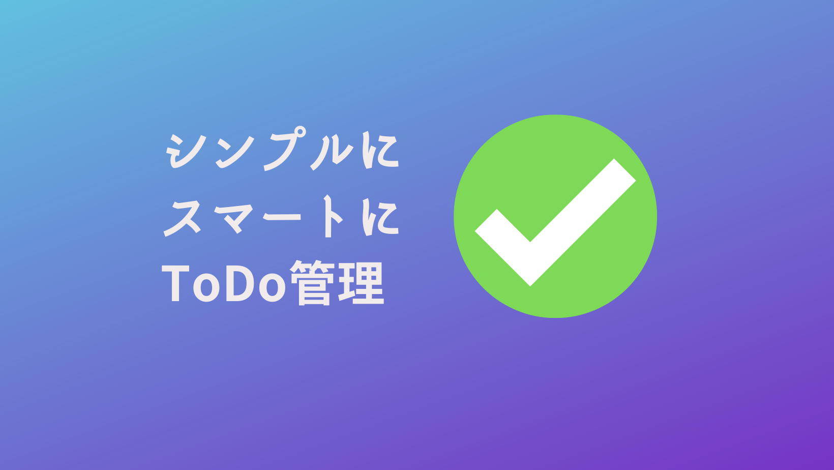 ToDoリスト-シンプル-