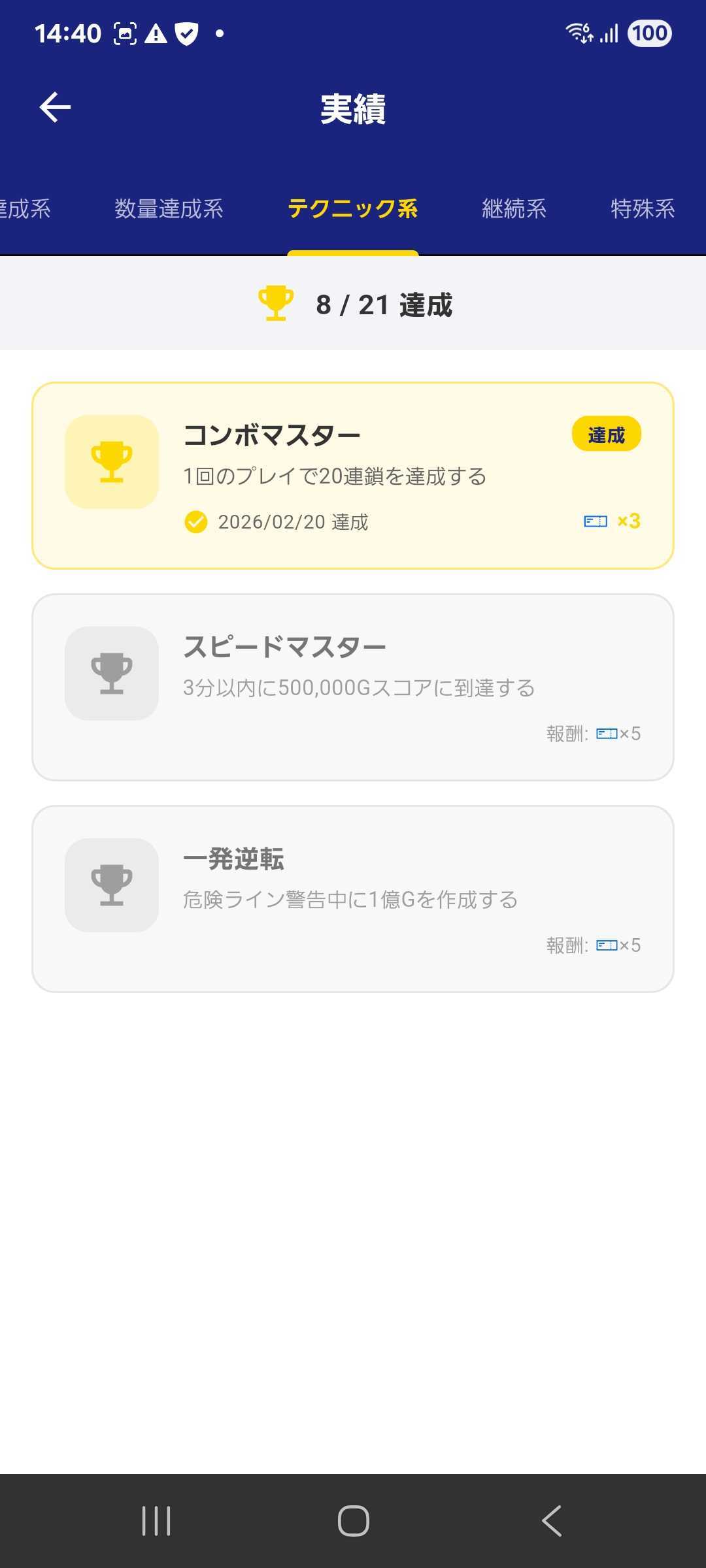 お金パズル - 実績画面。コンボマスター・スピードマスターなどの実績が用意されている